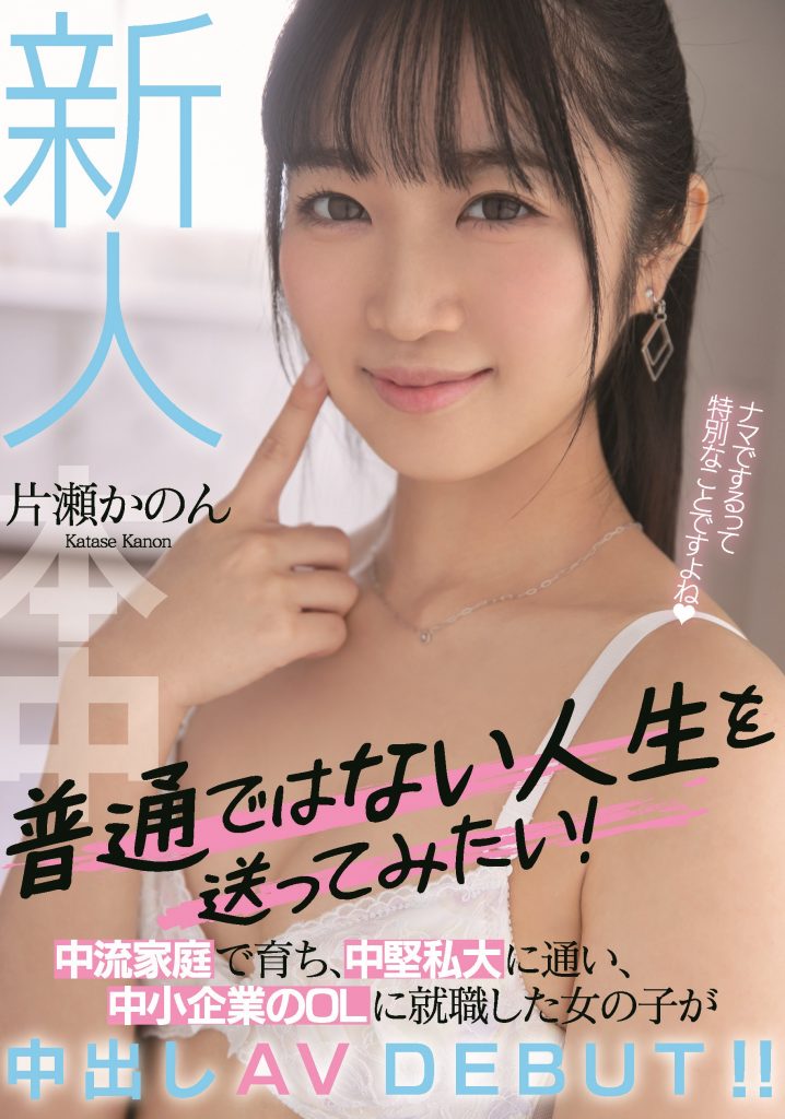 片瀬かのん(片濑花音，Katase-Kanon)出道作品HMN-246介绍及封面预览 - 爱享多