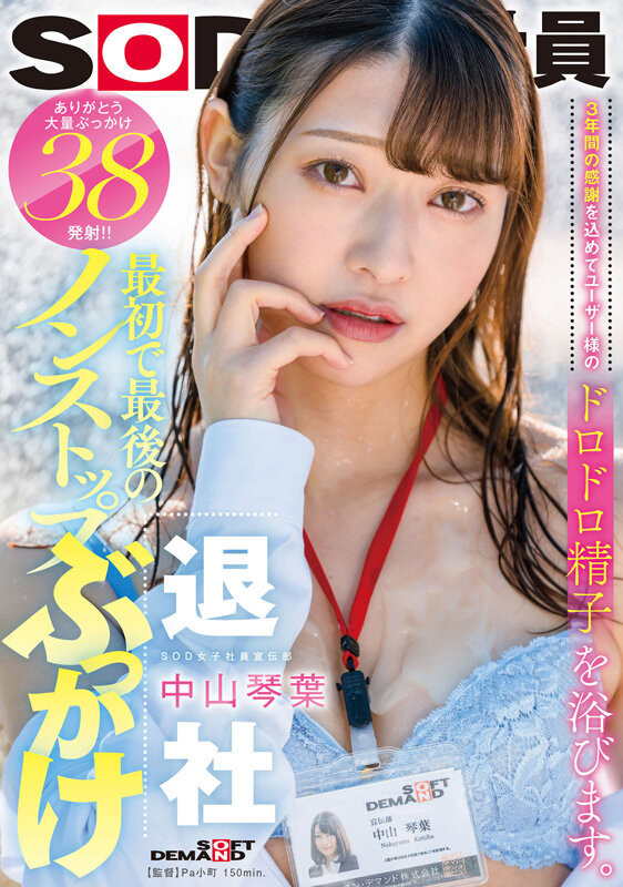 中山琴葉(中山琴叶，Nakayama-Kotoha)作品SDJS-194介绍及封面预览 - 爱享多