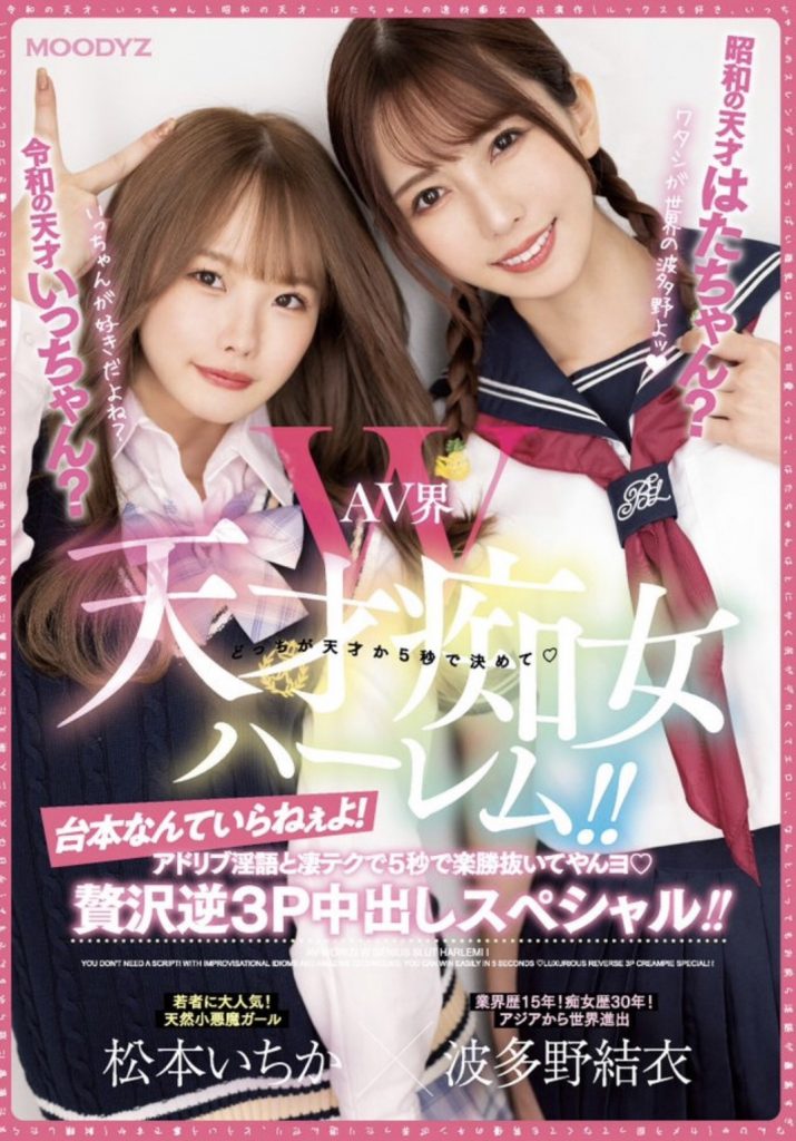 波多野結衣(波多野结衣)、松本いちか(松本一香)共演作品MIAA-860介绍及封面预览 - 爱享多