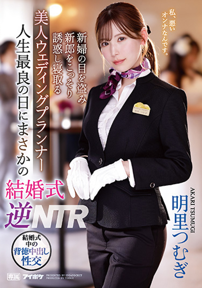 明里つむぎ(明里䌷，Akari-Tsumugi)作品IPZZ-052介绍及封面预览 - 爱享多