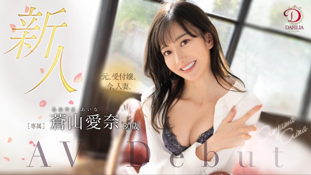 蒼山愛奈(苍山爱奈，Aoyama-Aina)出道作品DLDSS-208介绍及封面预览 - 爱享多