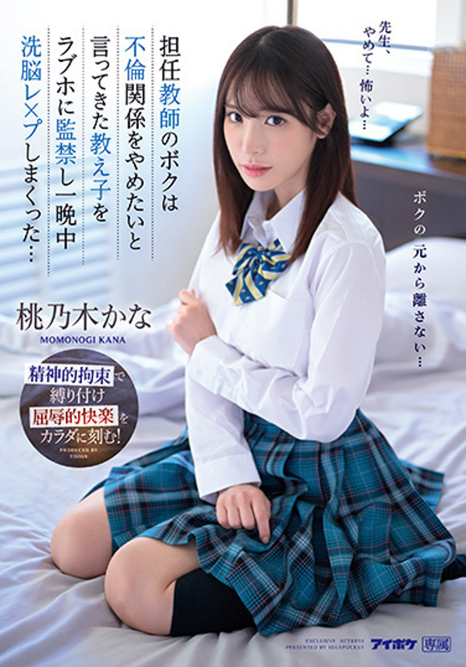 桃乃木かな(桃乃木香奈，Momonogi-Kana)作品IPZZ-048介绍及封面预览 - 爱享多