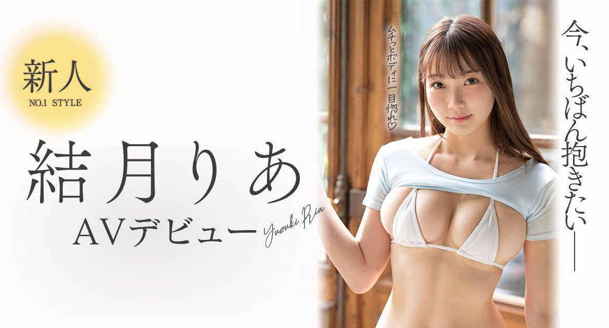 結月りあ(结月莉亚，Yuzuki-Ria)出道作品SSIS-779介绍及封面预览 - 爱享多