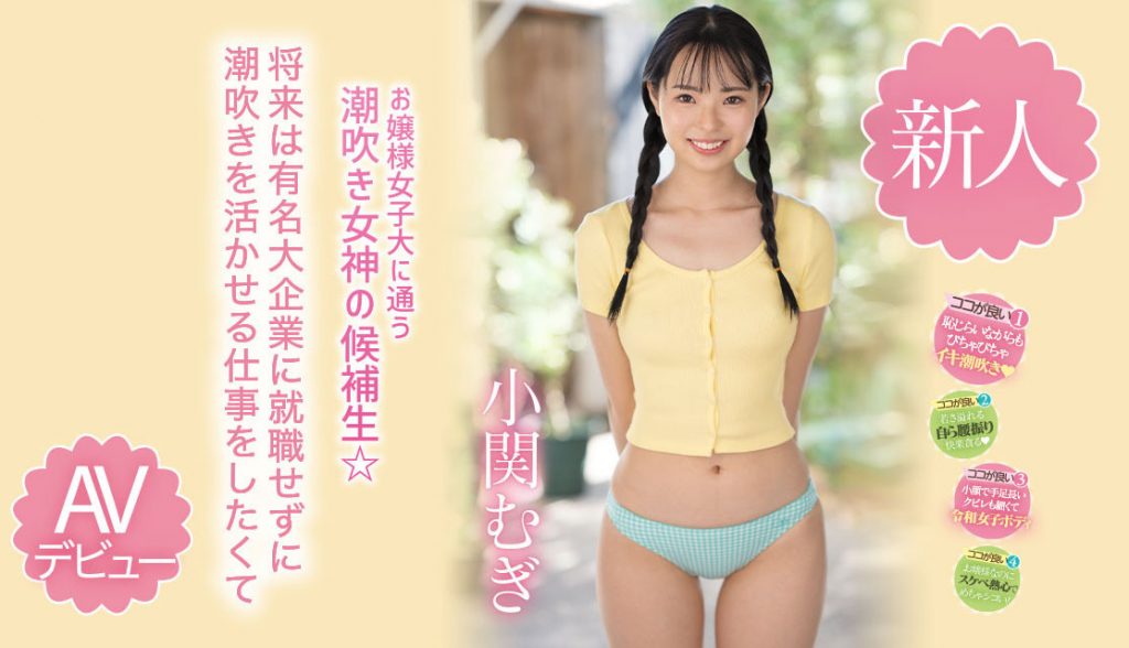 小関むぎ(小关麦，Koseki-Mugi)出道作品MIDV-378介绍及封面预览 - 爱享多