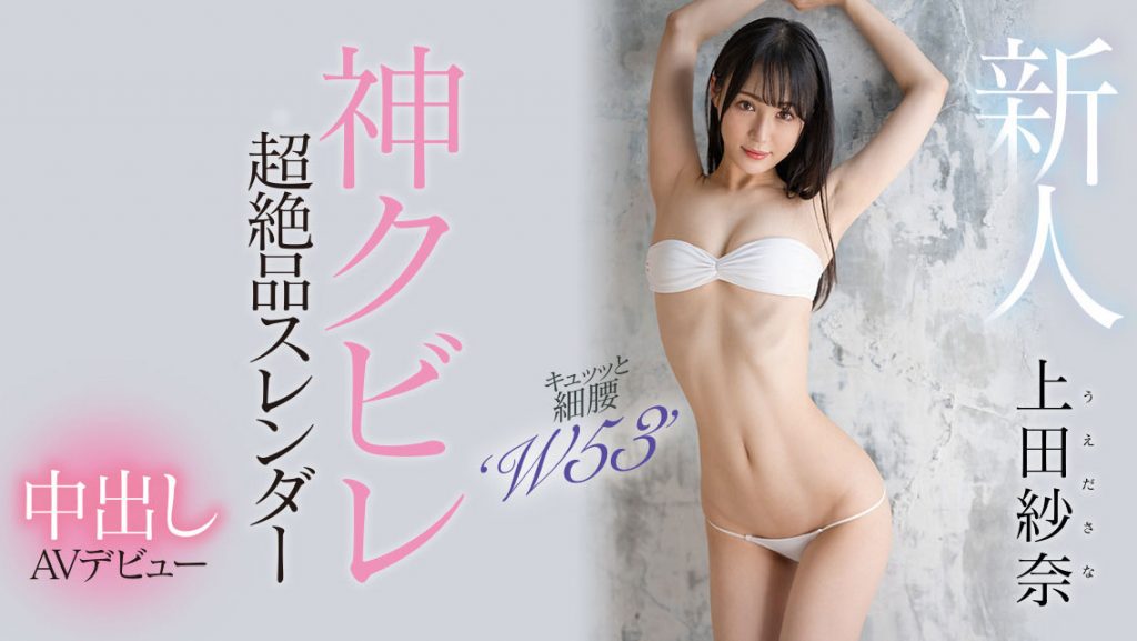 上田紗奈(上田纱奈，Ueda-Sana)出道作品HMN-394介绍及封面预览 - 爱享多