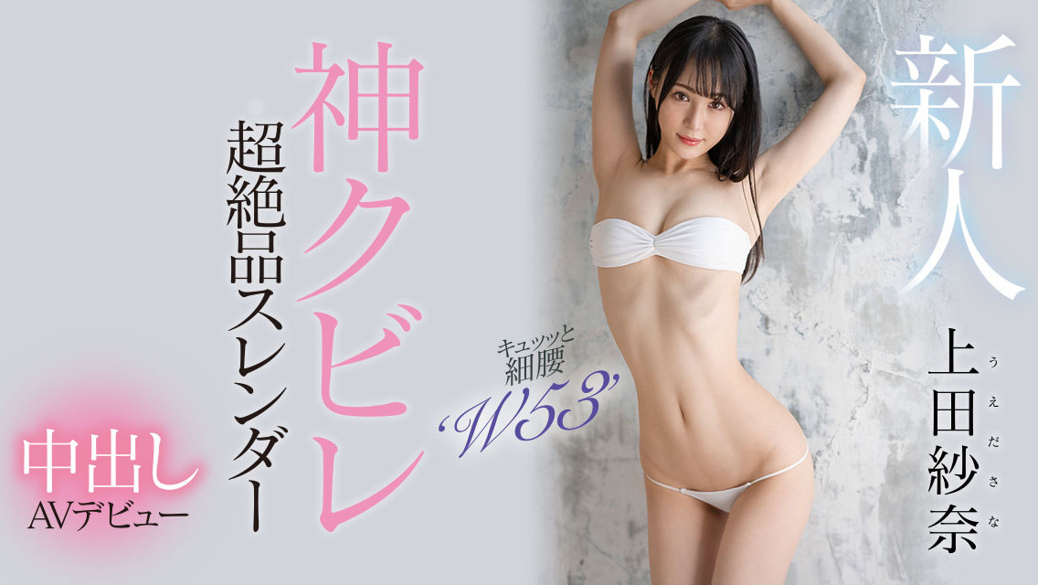 上田紗奈(上田纱奈，Ueda-Sana)出道作品HMN-394介绍及封面预览 - 爱享多