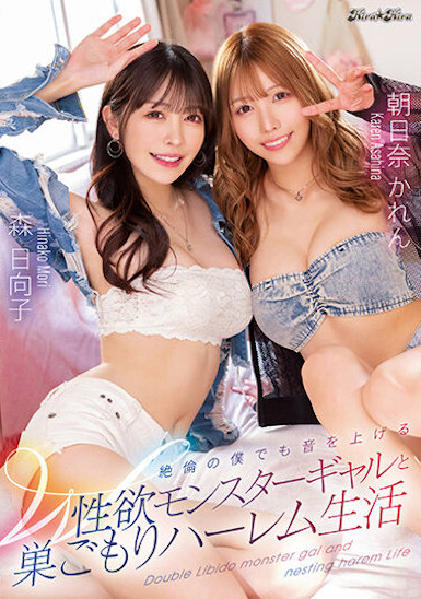 森日向子、朝日奈かれん(朝日奈花恋)共演作品BLK-621介绍及封面预览 - 爱享多