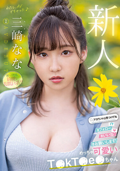 三崎なな(三崎奈奈)出道作品MIDV-309介绍及封面预览 - 爱享多
