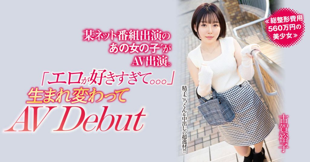 古賀裕子(古贺裕子，Koga-Yuko)出道作品NNPJ-557介绍及封面预览 - 爱享多