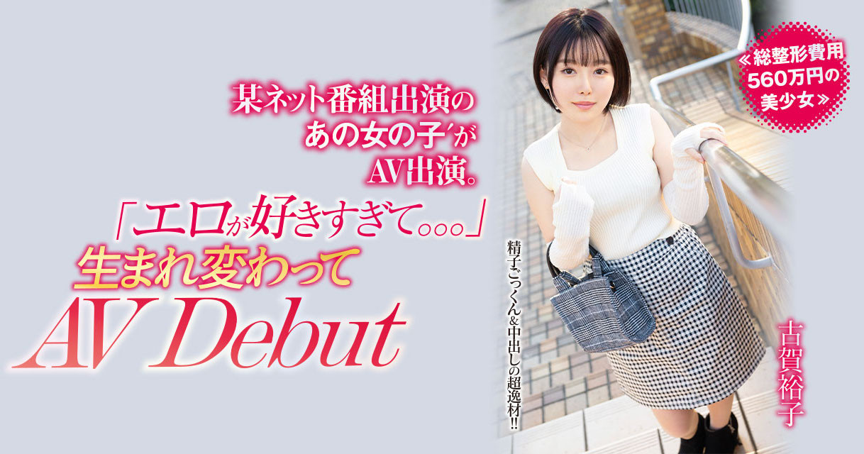 古賀裕子(古贺裕子，Koga-Yuko)出道作品NNPJ-557介绍及封面预览 - 爱享多