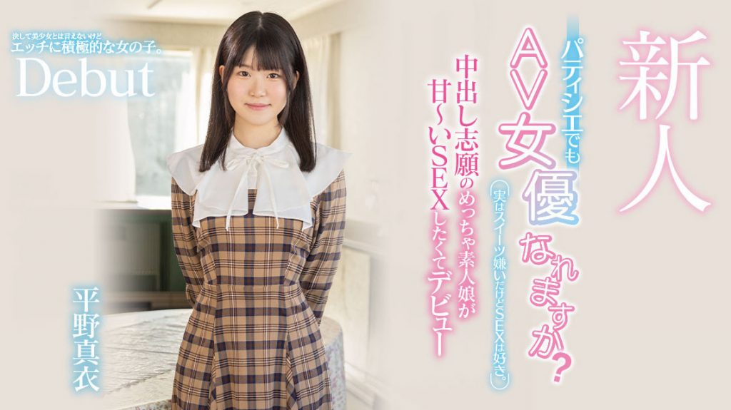 平野真衣(Hirano-Mai)出道作品HMN-382介绍及封面预览 - 爱享多