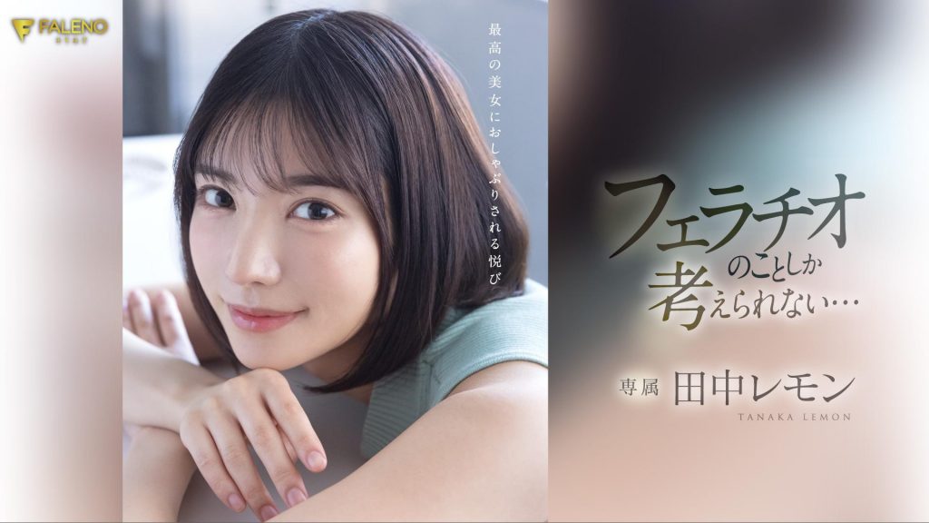 田中レモン(田中柠檬，Tanaka-Lemon)作品FSDSS-610介绍及封面预览 - 爱享多