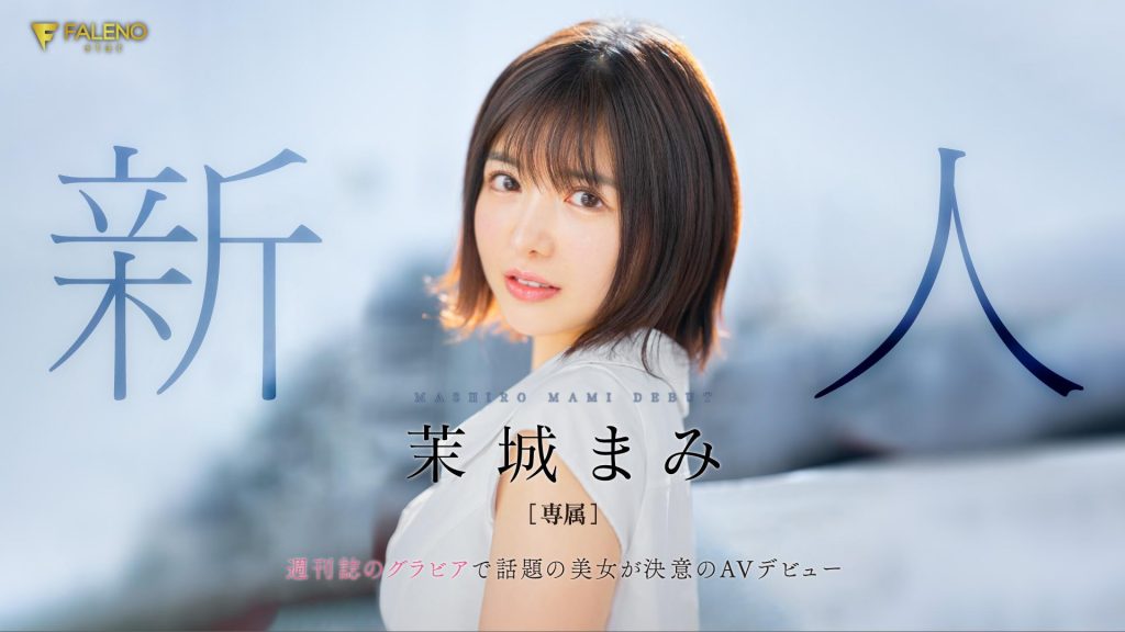 茉城まみ(茉城麻美，Mashiro-Mami)出道作品FSDSS-619介绍及封面预览 - 爱享多