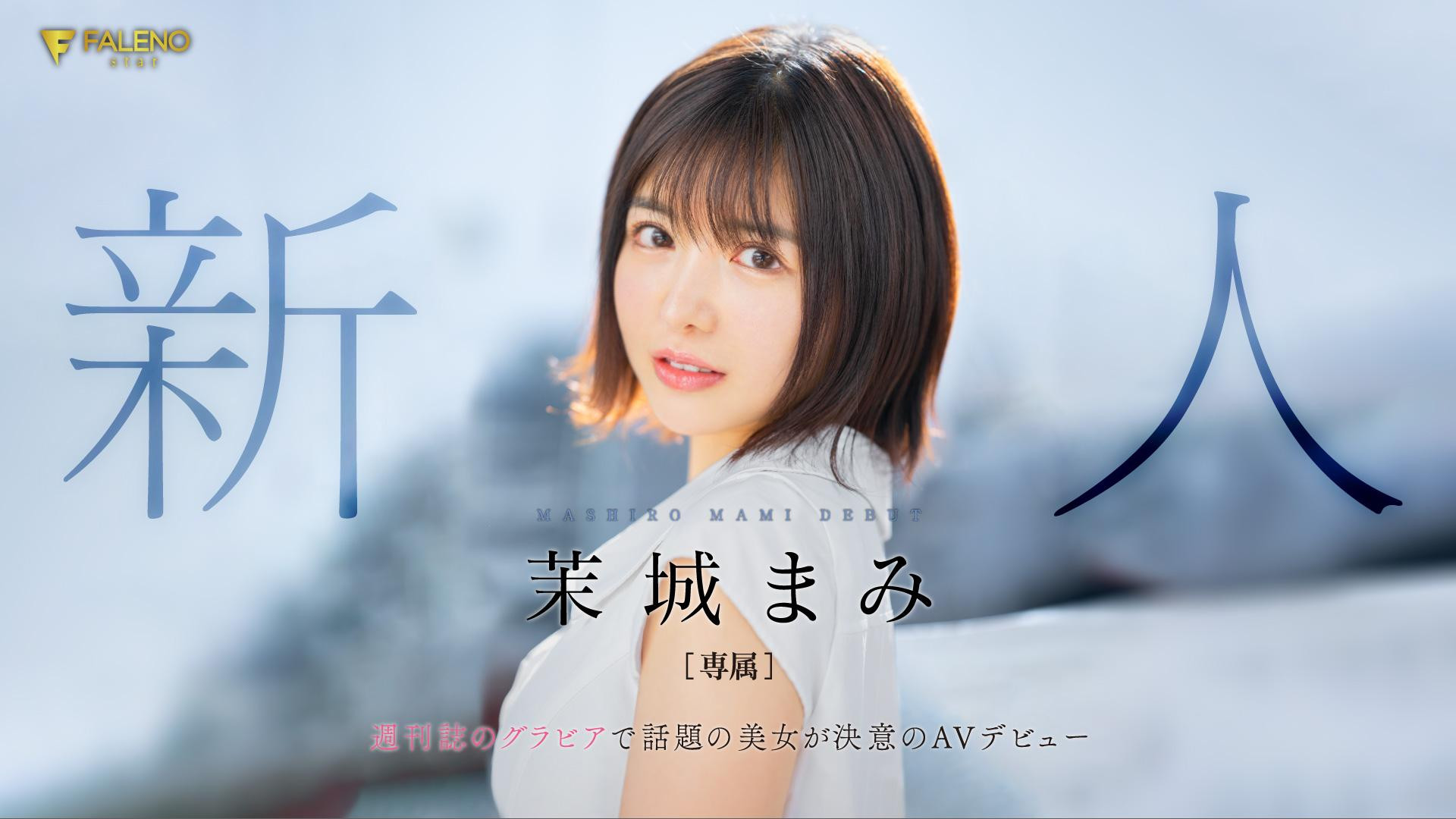 茉城まみ(茉城麻美，Mashiro-Mami)出道作品FSDSS-619介绍及封面预览 - 爱享多