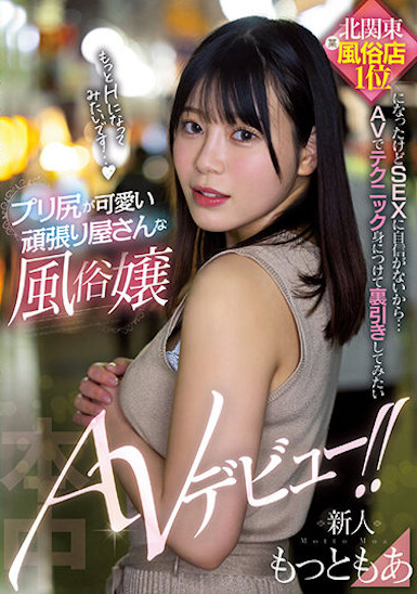 もっともあ(Motto萌亚)出道作品HMN-366介绍及封面预览 - 爱享多