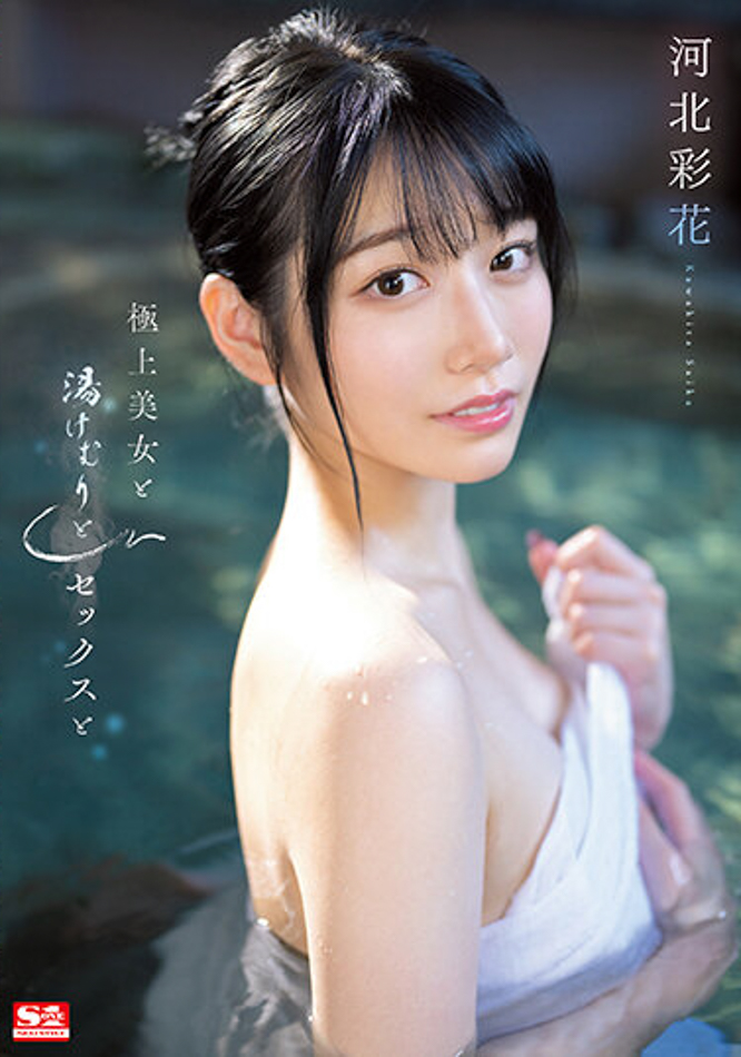 河北彩花(Kawakita-Saika)作品SSIS-685介绍及封面预览 - 爱享多