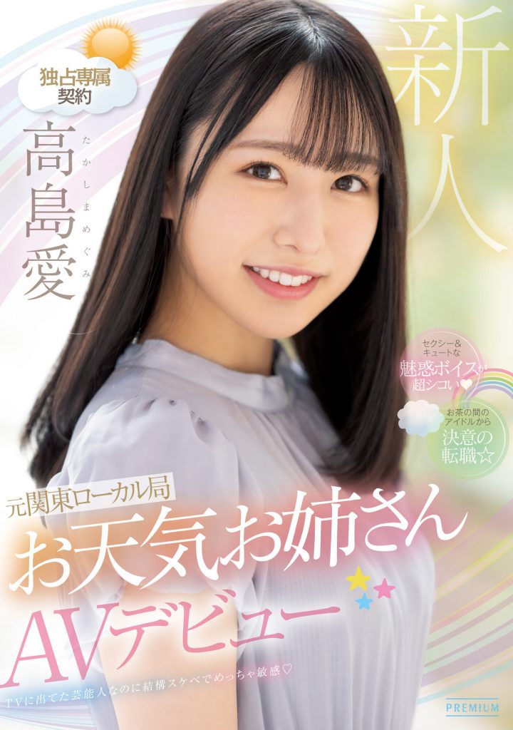 高島愛(高岛爱，Takashima-Megimr)出道作品PRED-511介绍及封面预览 - 爱享多