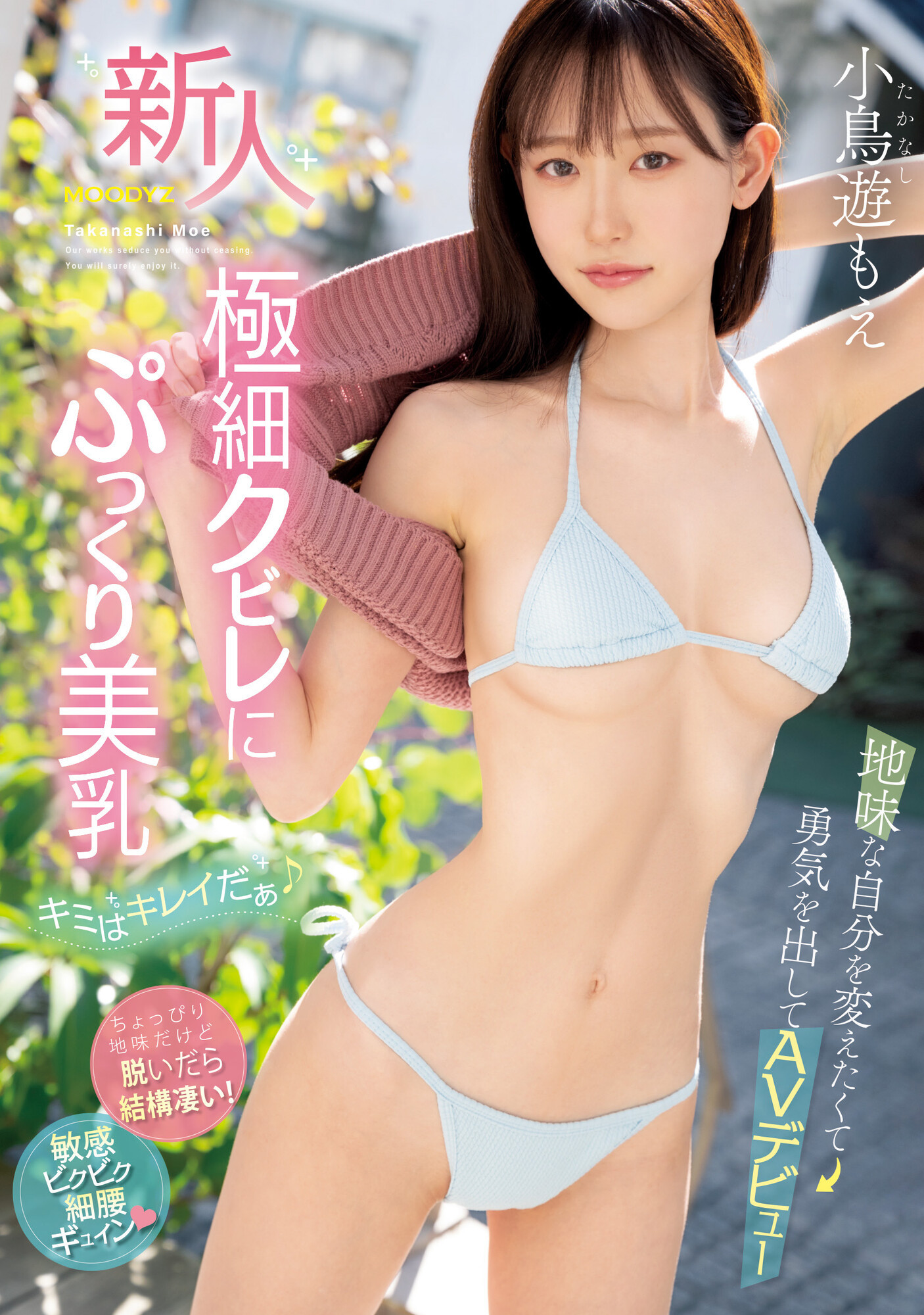 小鳥遊もえ(小鸟游萌，Takanashi-Moe)出道作品MIFD-247介绍及封面预览 - 爱享多