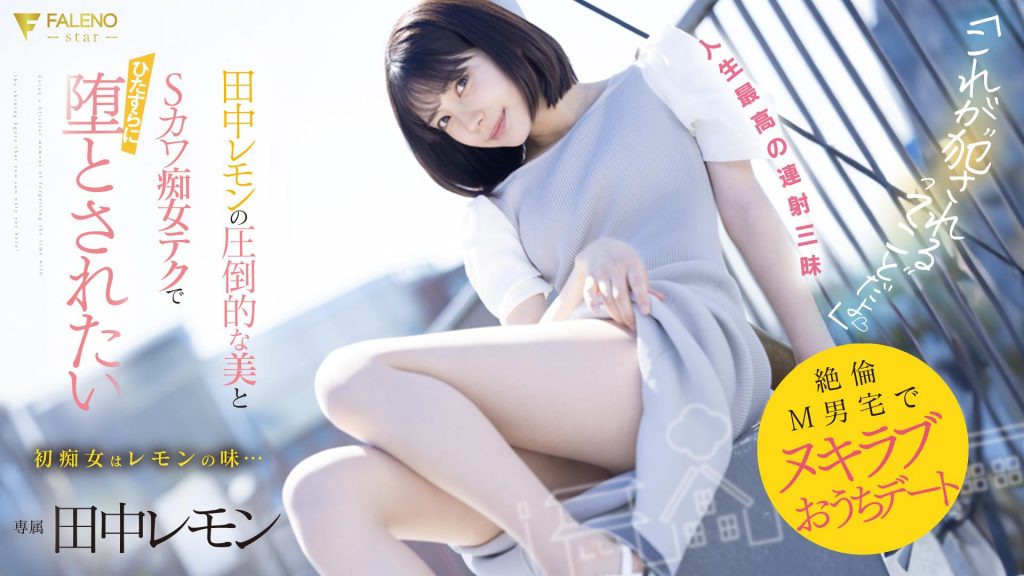 田中レモン(田中柠檬，Tanaka-Lemon)作品FSDSS-638介绍及封面预览 - 爱享多