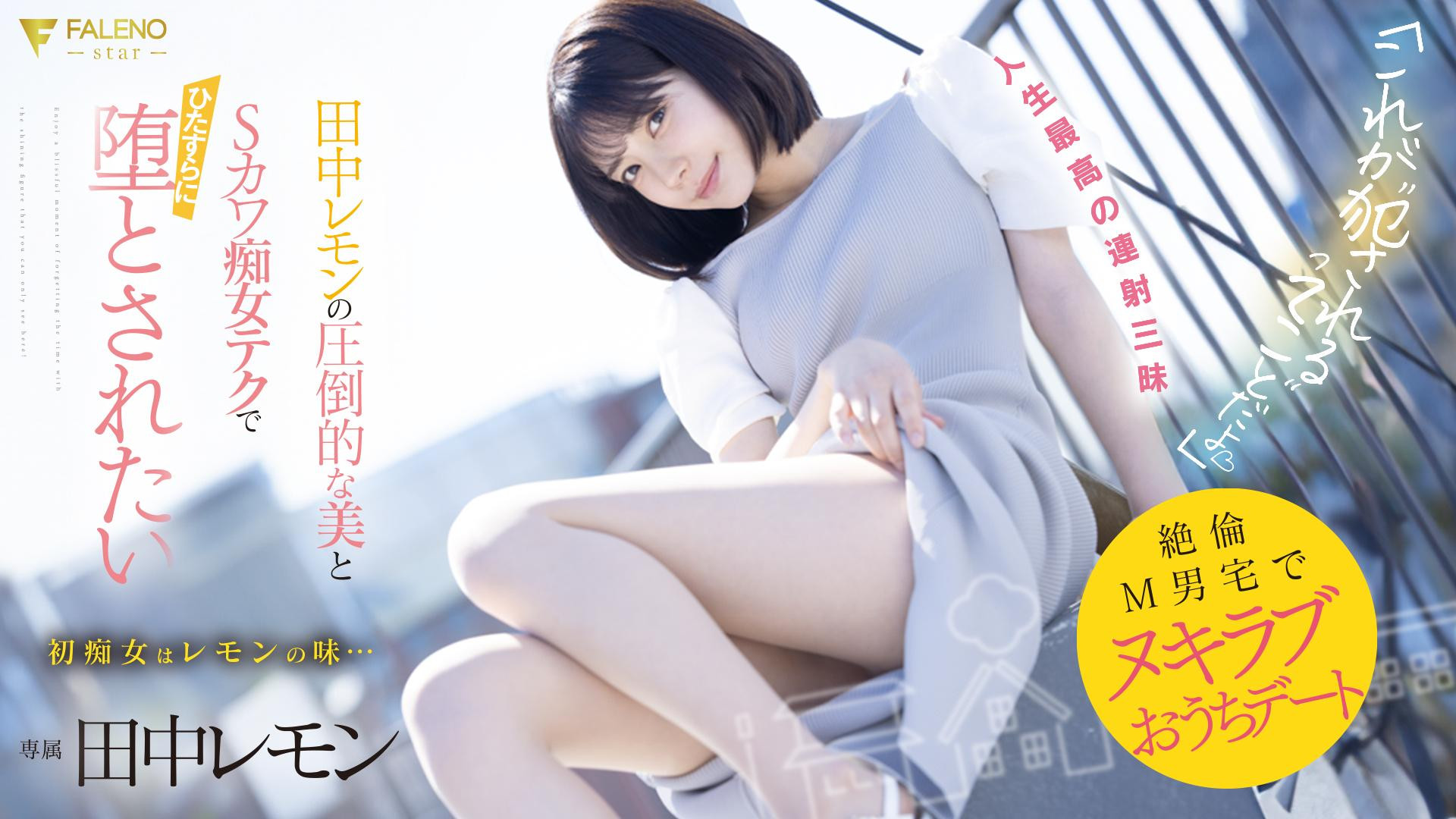 田中レモン(田中柠檬，Tanaka-Lemon)作品FSDSS-638介绍及封面预览 - 爱享多