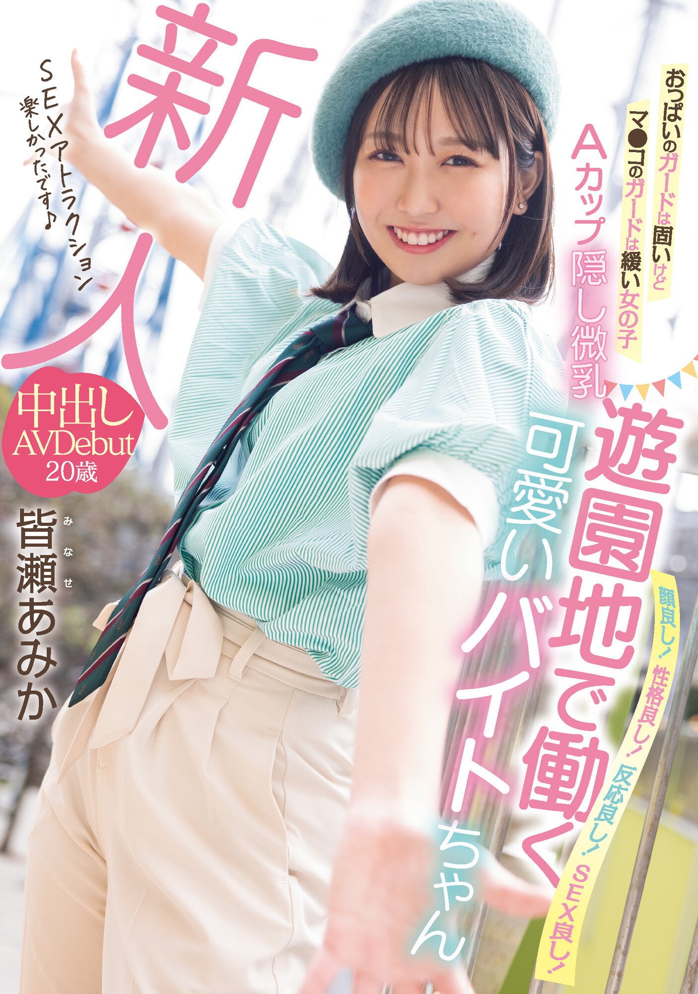皆瀬あみか(皆濑亚美佳，Minase-Amika)出道作品HMN-437介绍及封面预览 - 爱享多