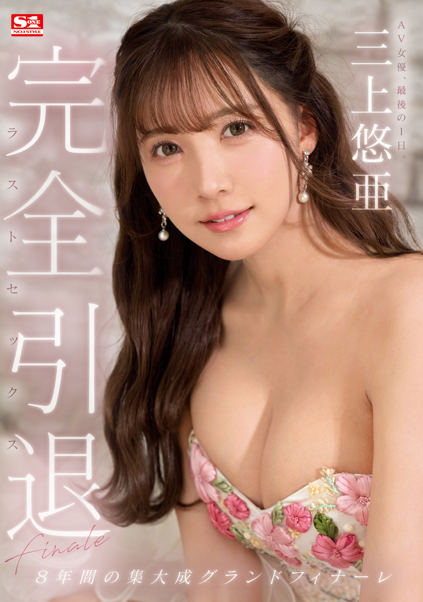 三上悠亜(三上悠亚，Mikami-Yua)引退作品SSIS-834介绍及封面预览 - 爱享多