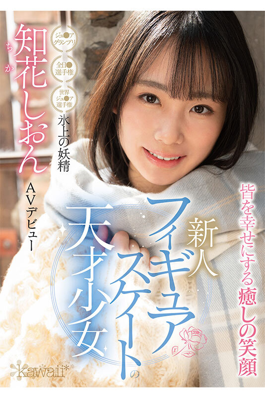 知花しおん(知花诗音，Chika-Shion)出道作品CAWD-571介绍及封面预览 - 爱享多