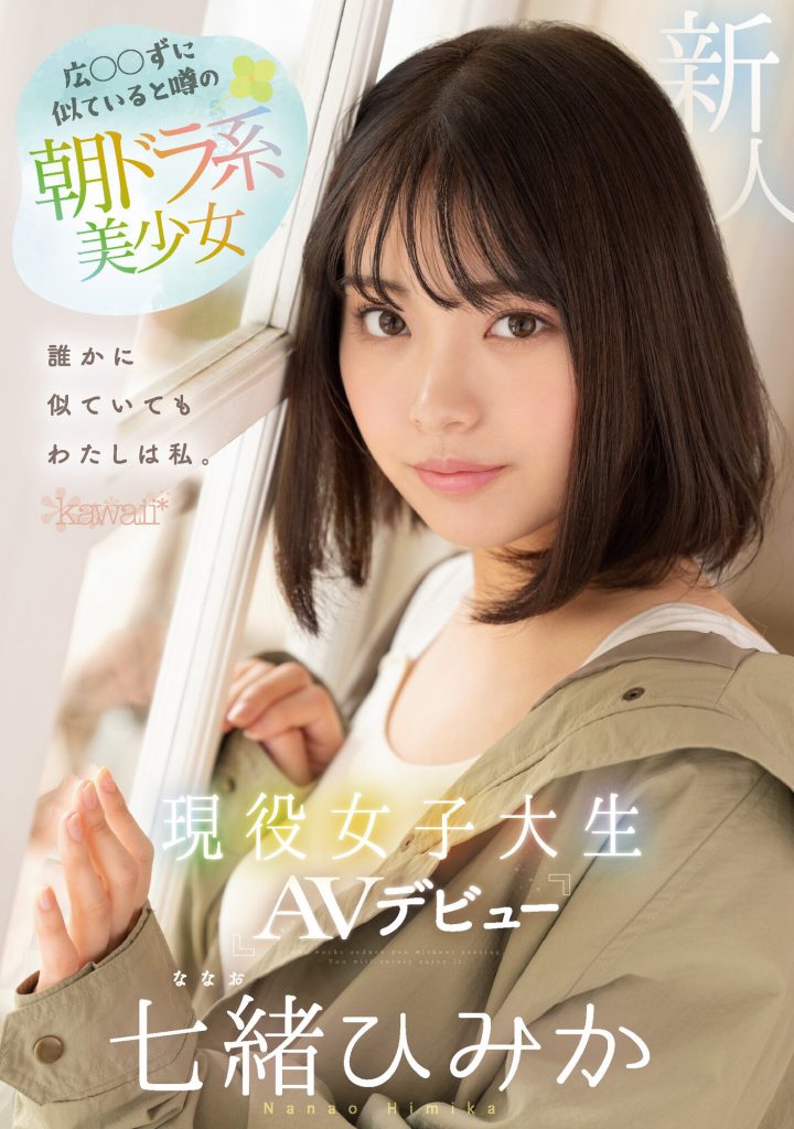 七緒ひみか(七绪绯美佳，Nanao-Himika)出道作品CAWD-556介绍及封面预览 - 爱享多