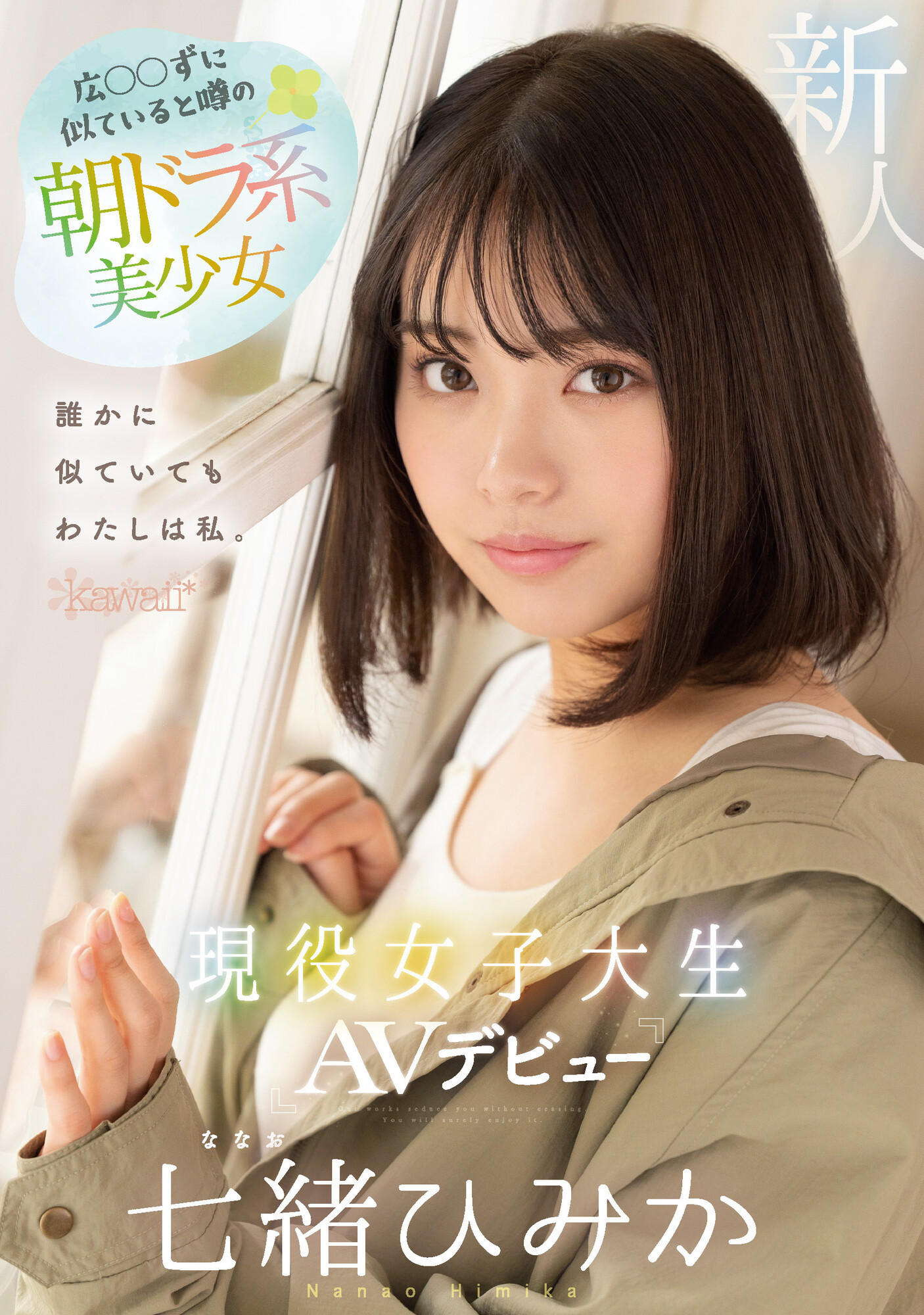 七緒ひみか(七绪绯美佳，Nanao-Himika)出道作品CAWD-556介绍及封面预览 - 爱享多