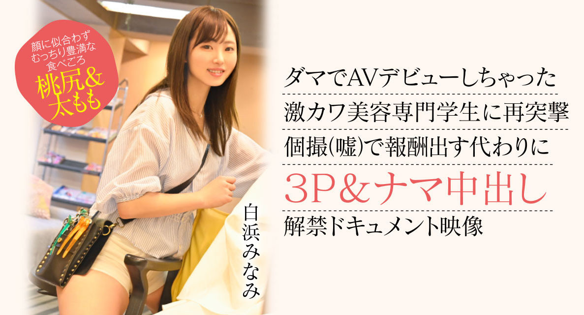 白浜みなみ(白滨南，Shirahama-Minami)出道作品CAWD-554介绍及封面预览 - 爱享多