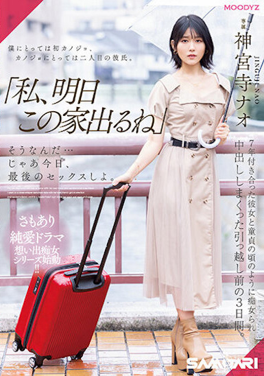 神宮寺ナオ(神宫寺奈绪，Jinguji-Nao)作品MIDV-407介绍及封面预览 - 爱享多