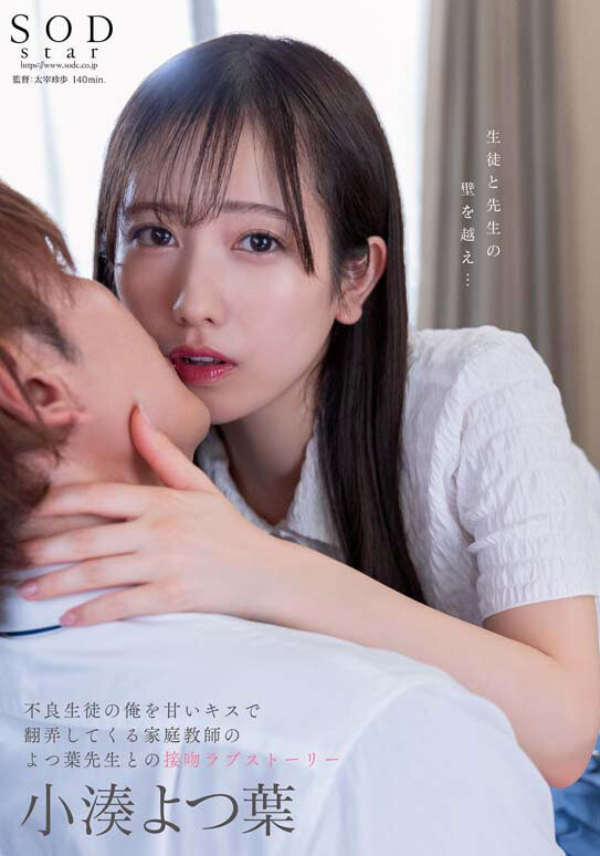 小湊よつ葉(小凑四叶，Kominato-Yotsuha)作品STARS-842介绍及封面预览 - 爱享多