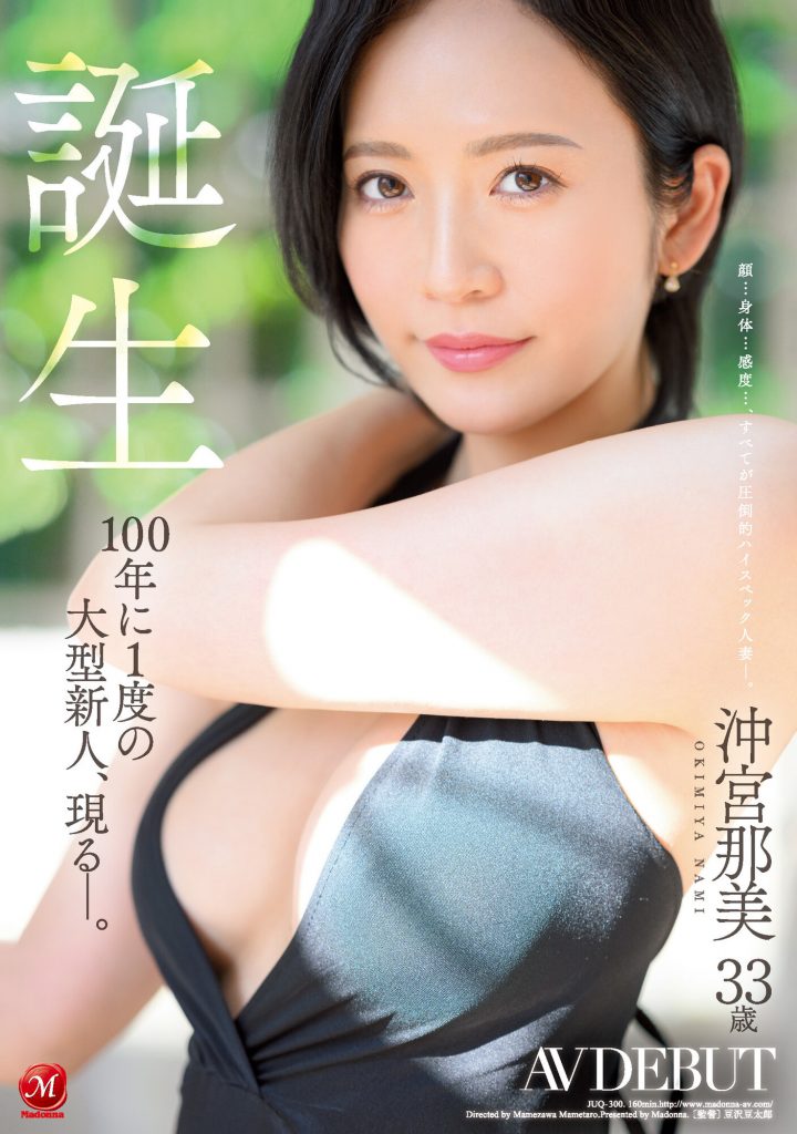 沖宮那美(冲宫那美，Okimiya-Nami)出道作品JUQ-300介绍及封面预览 - 爱享多