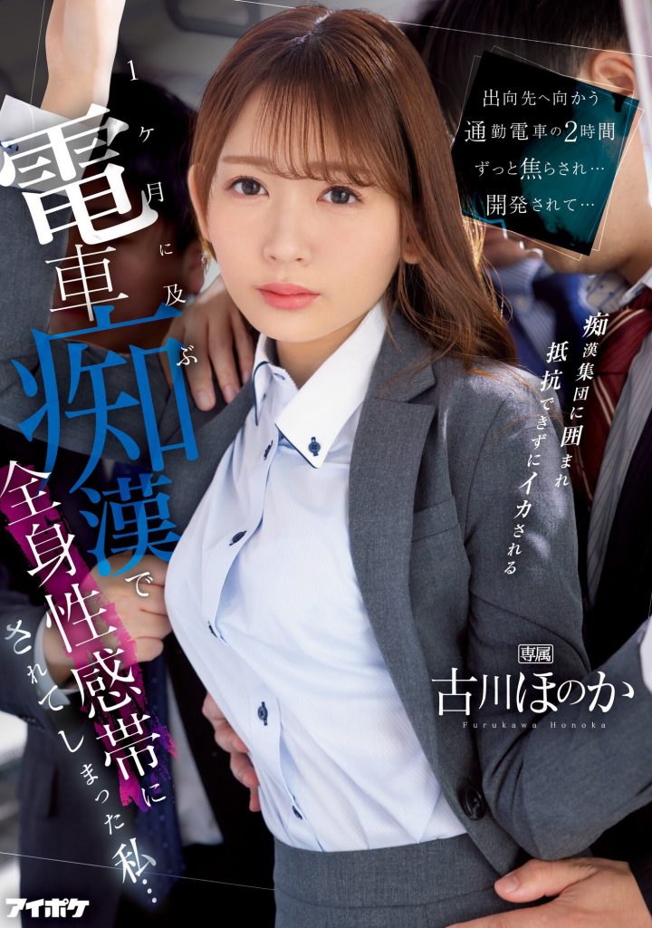 古川ほのか(古川穗花，Furukawa-Honoka)作品IPZZ-083介绍及封面预览 - 爱享多