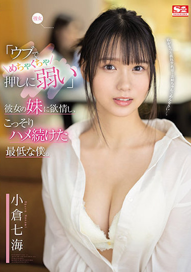 小倉七海(小仓七海，Ogura-Nanami)作品SSIS-348介绍及封面预览 - 爱享多