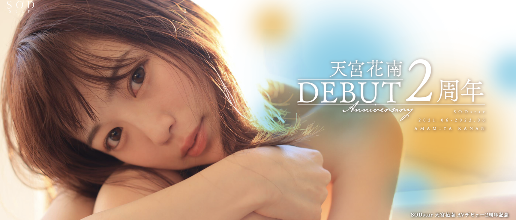 天宮花南(天宫花南，Amamiya-Kanan)作品STARS-864介绍及封面预览 - 爱享多