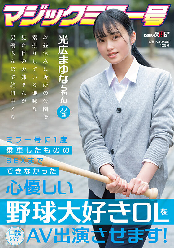 光広まゆな(光广真由奈，Mitsuhiro-Mayuna)出道作品SDMM-136介绍及封面预览 - 爱享多