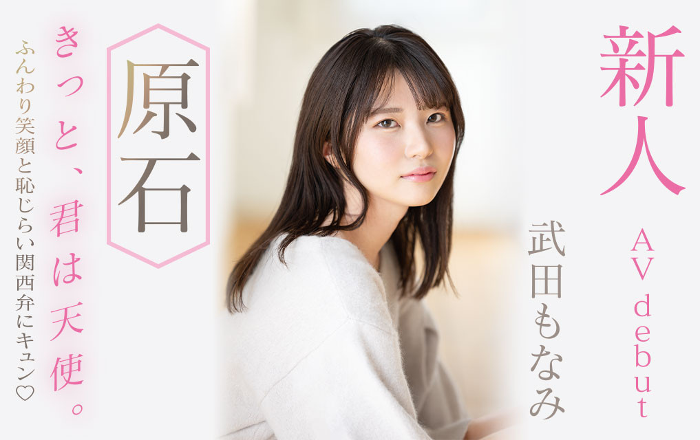 武田もなみ(武田萌奈美，Takeda-Monami)出道作品MIDV-394介绍及封面预览 - 爱享多