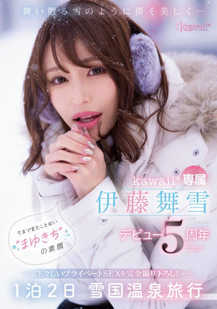 伊藤舞雪(Ito-Mayuki)作品CAWD-548介绍及封面预览 - 爱享多