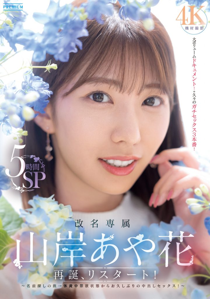 山岸あや花(山岸绮花，Yamagishi-Ayaka)作品PRED-515介绍及封面预览 - 爱享多