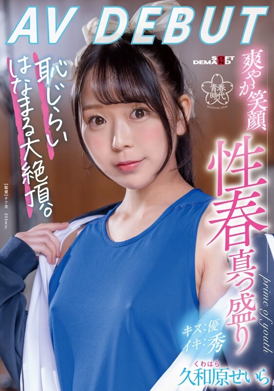久和原せいら(久和原圣罗，Kuwahara-Seira)出道作品SDAB-267介绍及封面预览 - 爱享多