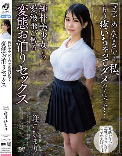 逢月ひまり(逢月日葵，Aizuki-Himari)作品APAA-419介绍及封面预览 - 爱享多