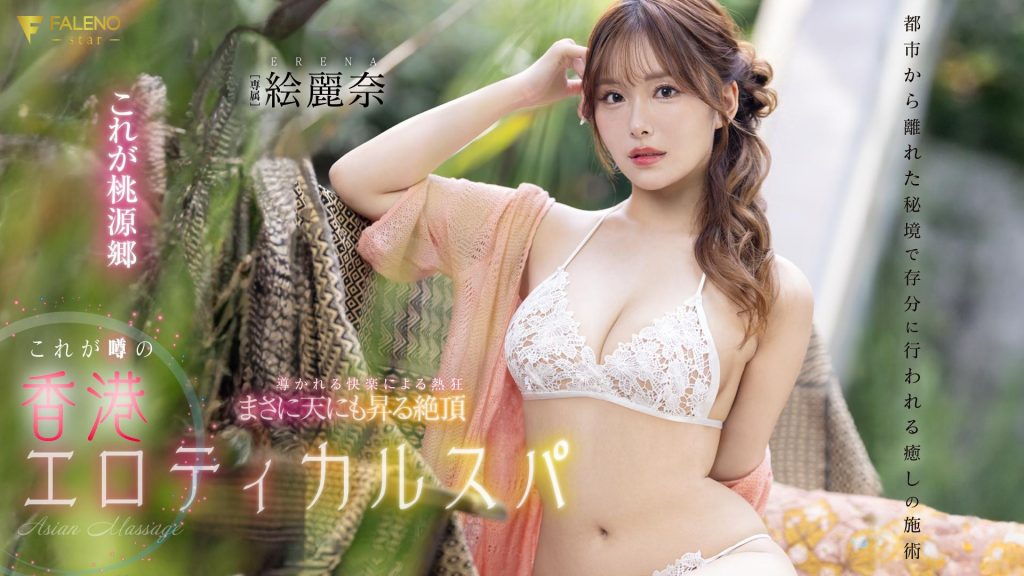 絵麗奈(绘丽奈，Erena)作品FSDSS-752介绍及封面预览 - 爱享多