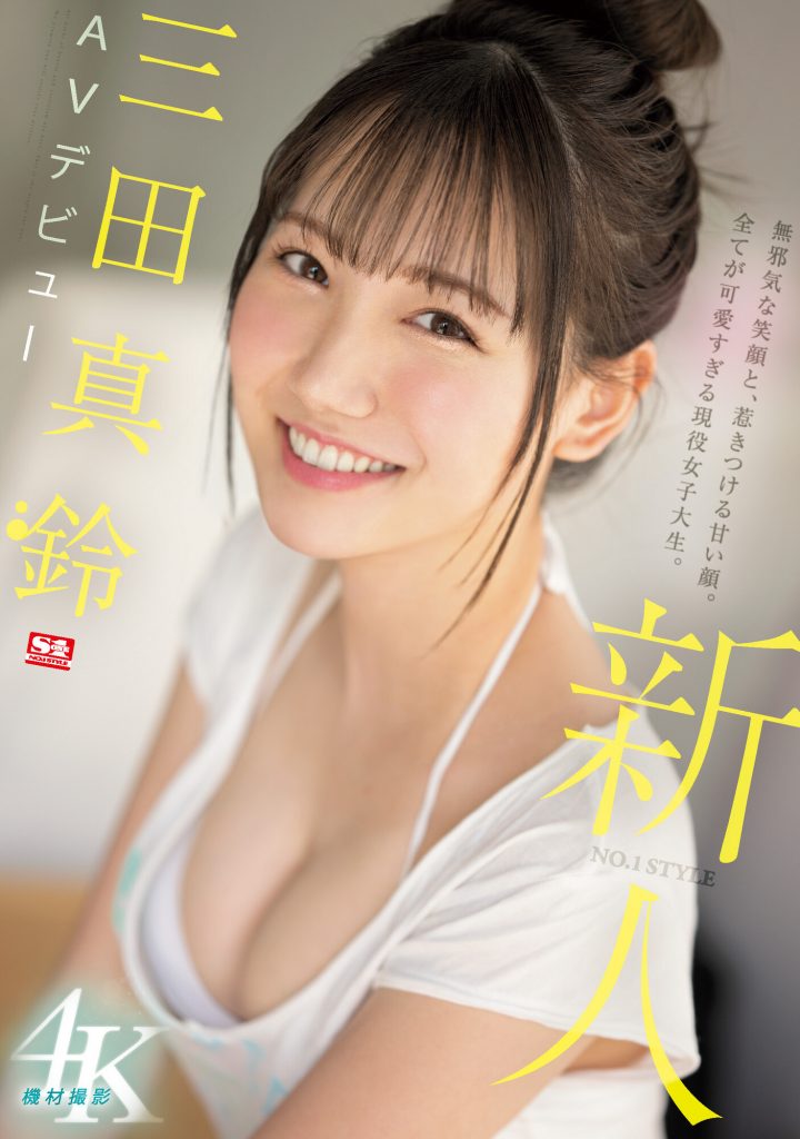 三田真鈴(三田真铃，Mita-Marin)出道作品SSIS-999介绍及封面预览 - 爱享多