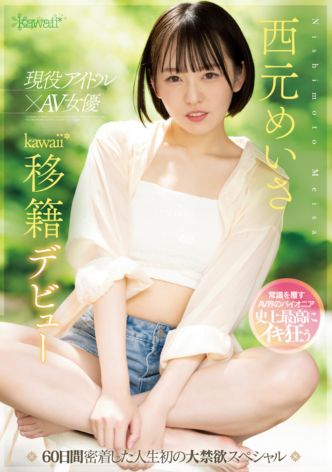 西元めいさ(西元明沙，Nishimoto-Meisa)作品CAWD-600介绍及封面预览 - 爱享多