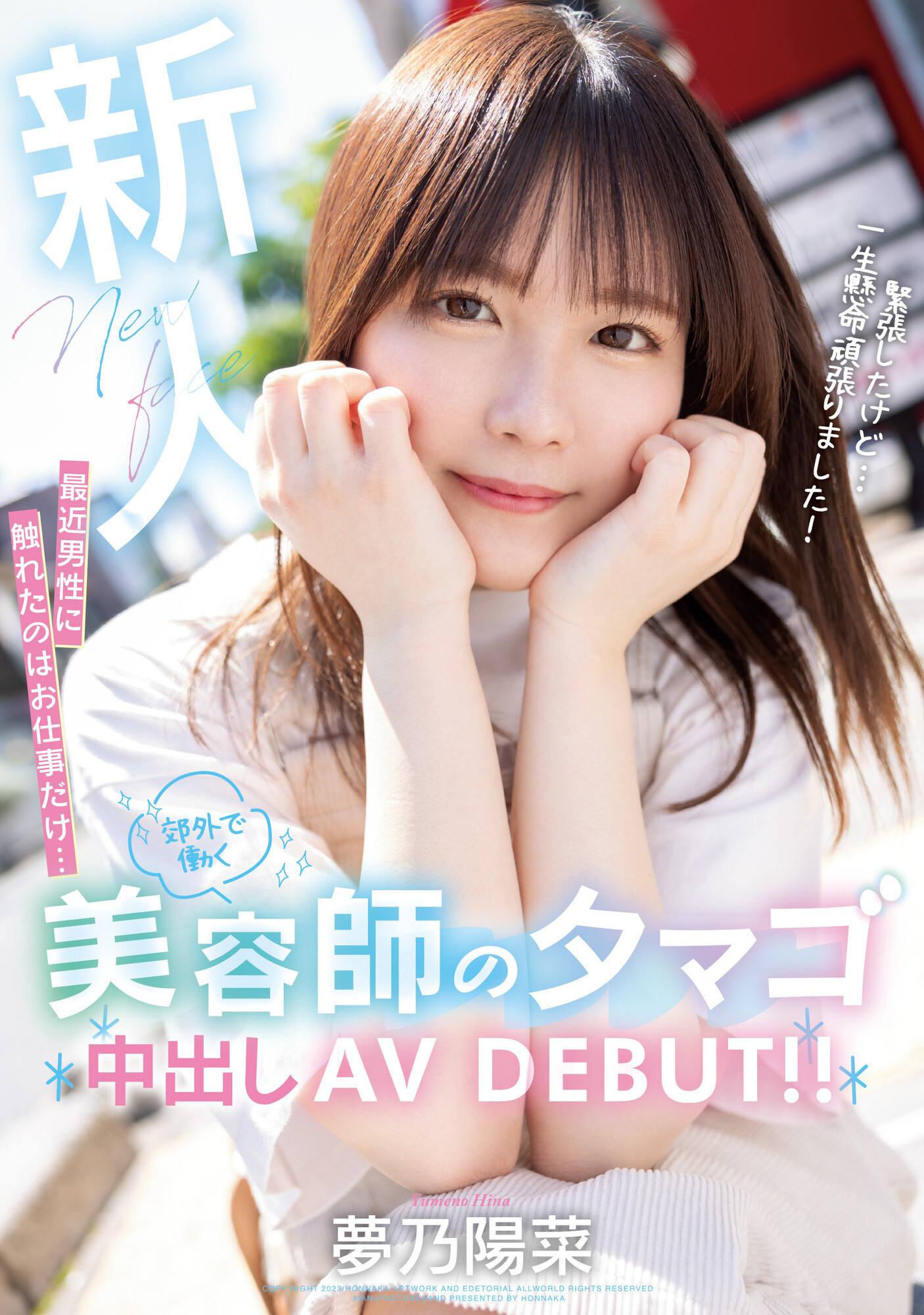 夢乃陽菜(梦乃阳菜，Yumeno-Hina)出道作品HMN-491介绍及封面预览 - 爱享多