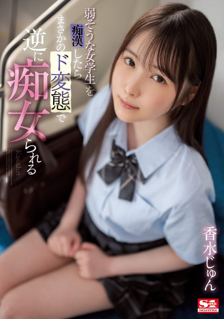 香水じゅん(香水纯，Kasui-Jun)作品SSIS-914介绍及封面预览 - 爱享多