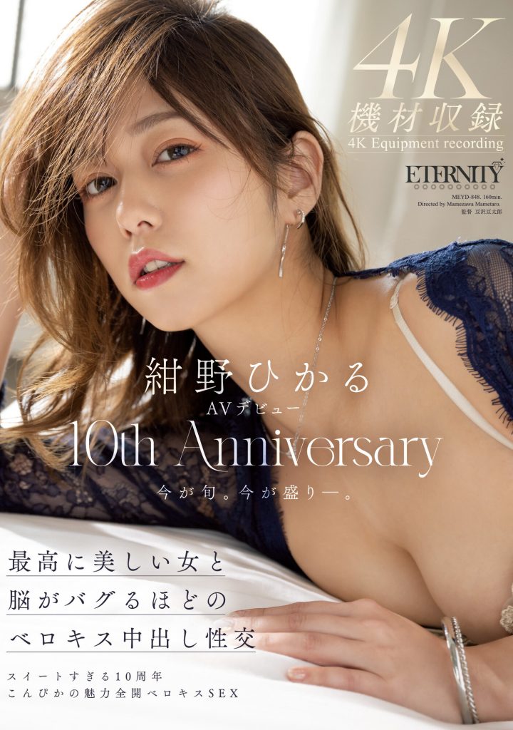 紺野ひかる(绀野光，Konno-Hikaru)作品MEYD-848介绍及封面预览 - 爱享多