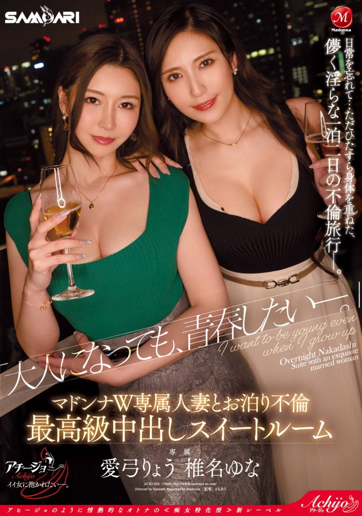 椎名ゆな(椎名由奈)、愛弓りょう(爱弓凉)共演作品ACHJ-026介绍及封面预览 - 爱享多