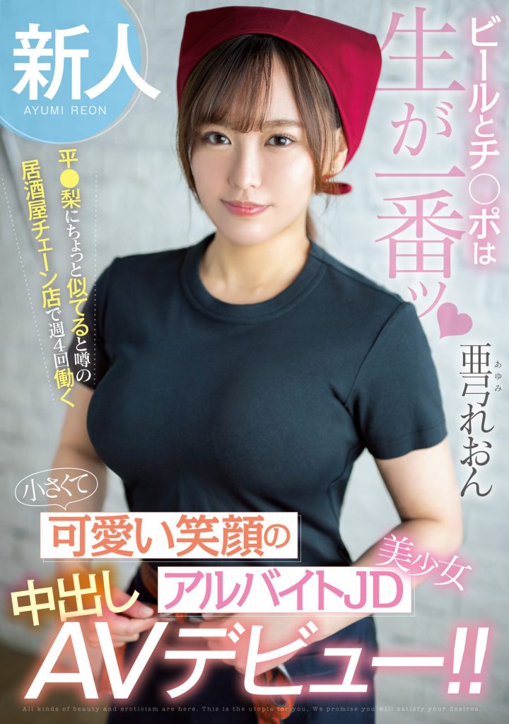 亜弓れおん(亚弓丽音，Ayumi-Reon)出道作品HMN-483介绍及封面预览 - 爱享多